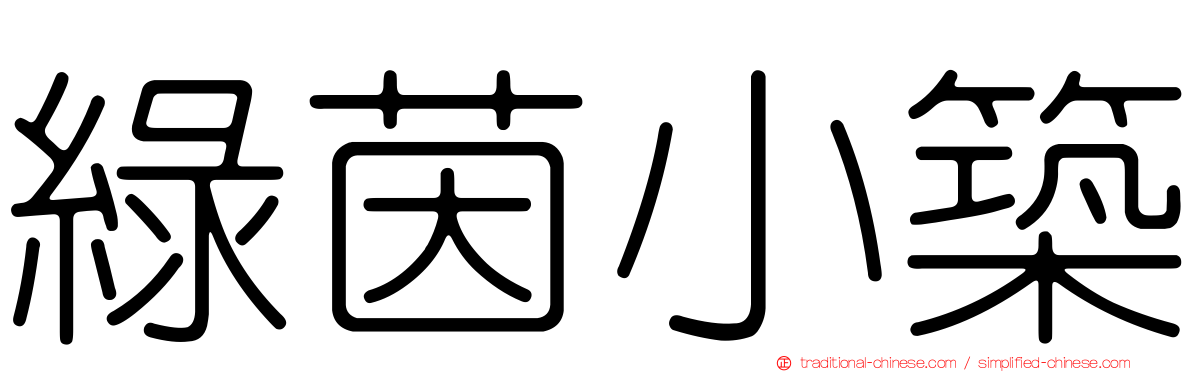 綠茵小築