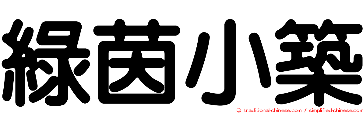 綠茵小築