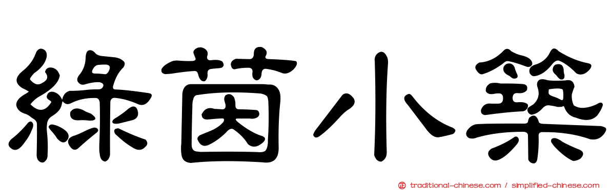 綠茵小築