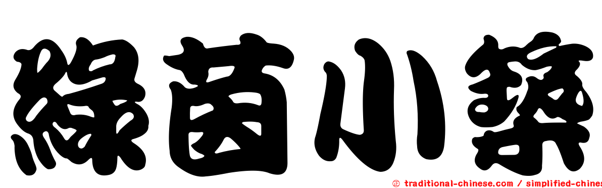 綠茵小築