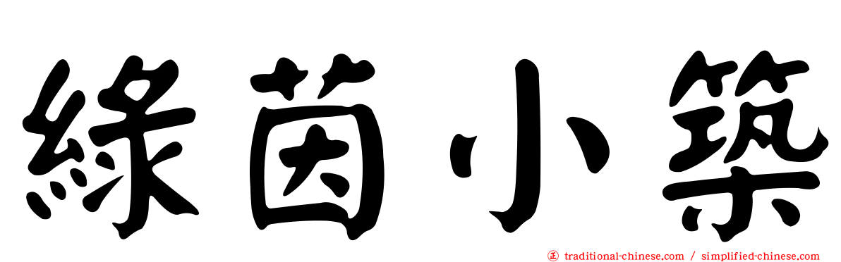 綠茵小築