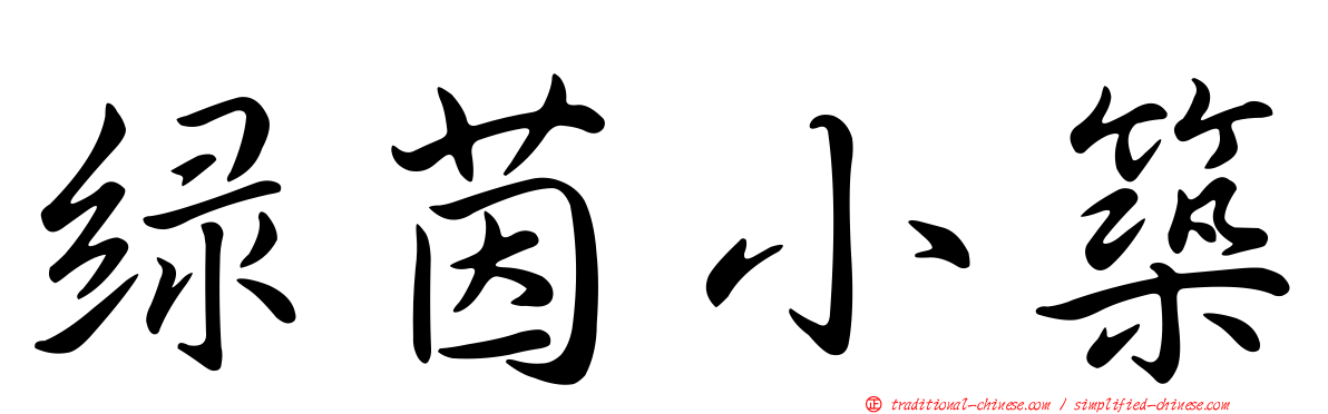 綠茵小築
