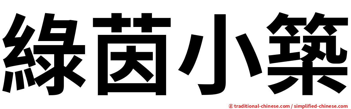 綠茵小築