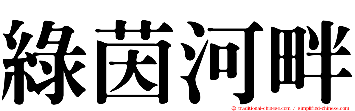 綠茵河畔