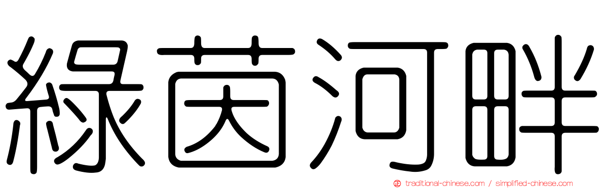綠茵河畔