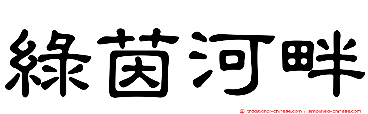 綠茵河畔
