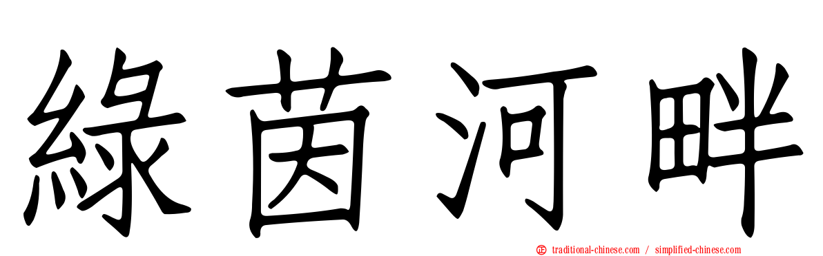 綠茵河畔