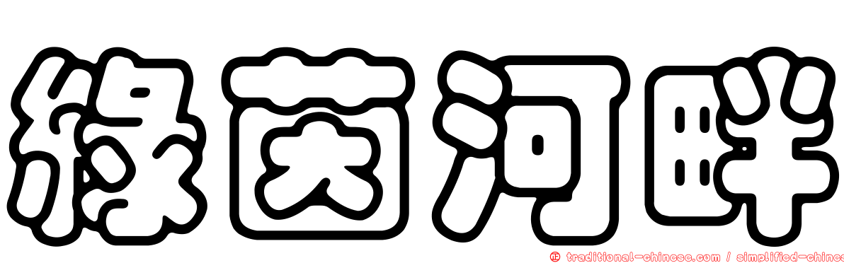 綠茵河畔