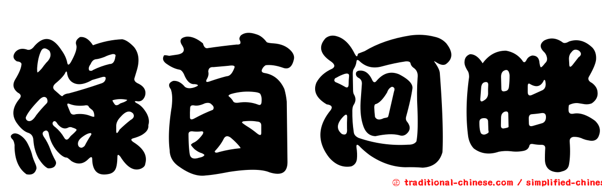 綠茵河畔
