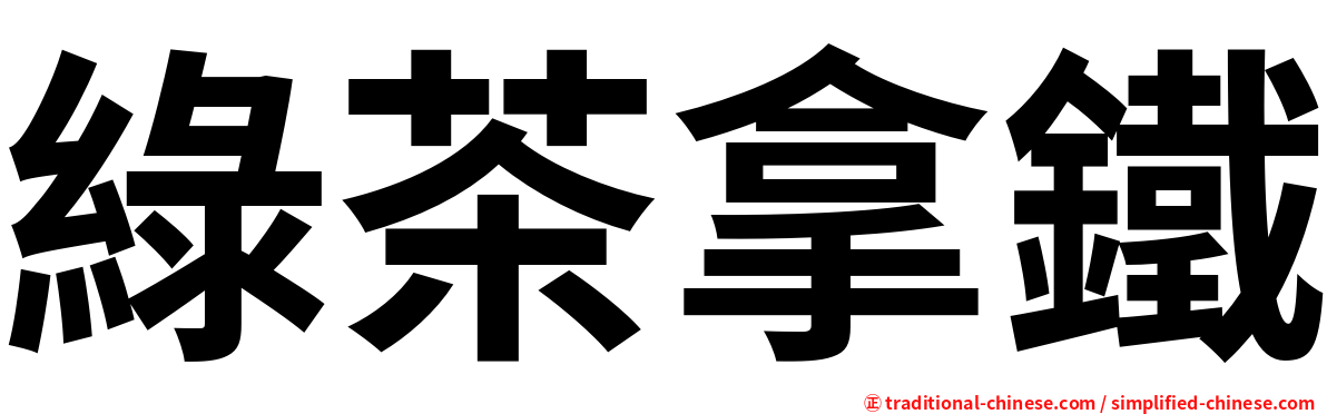 綠茶拿鐵
