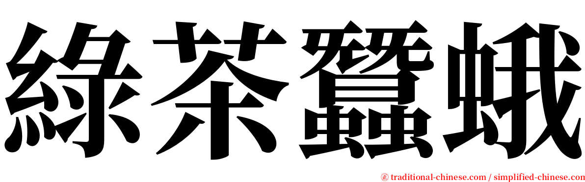 綠茶蠶蛾 serif font