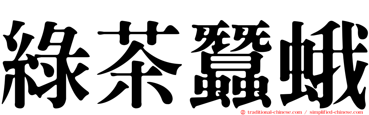綠茶蠶蛾