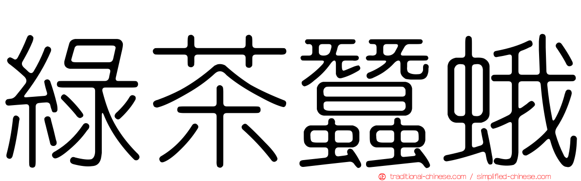綠茶蠶蛾