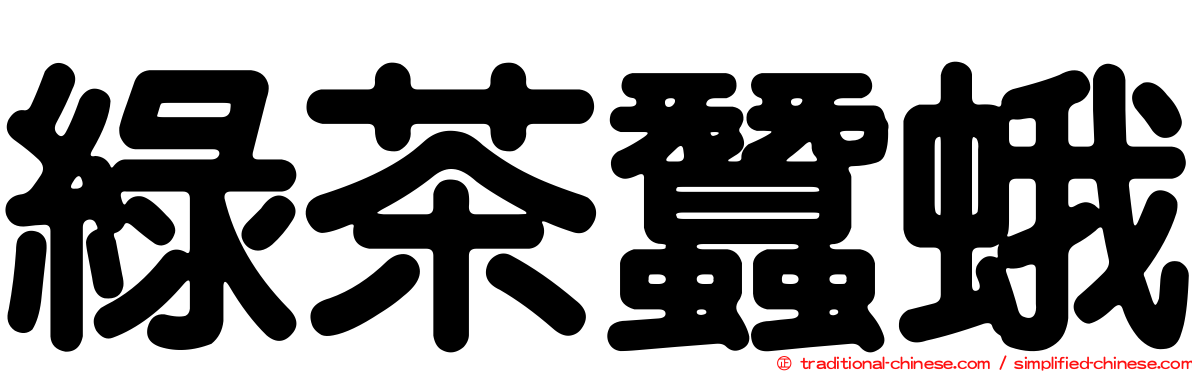 綠茶蠶蛾