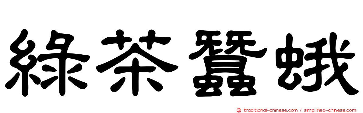 綠茶蠶蛾