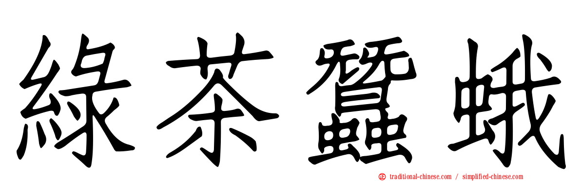 綠茶蠶蛾