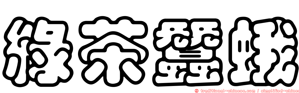 綠茶蠶蛾