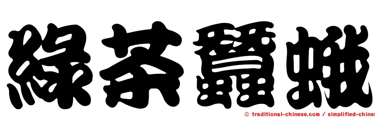 綠茶蠶蛾