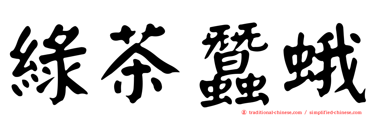 綠茶蠶蛾
