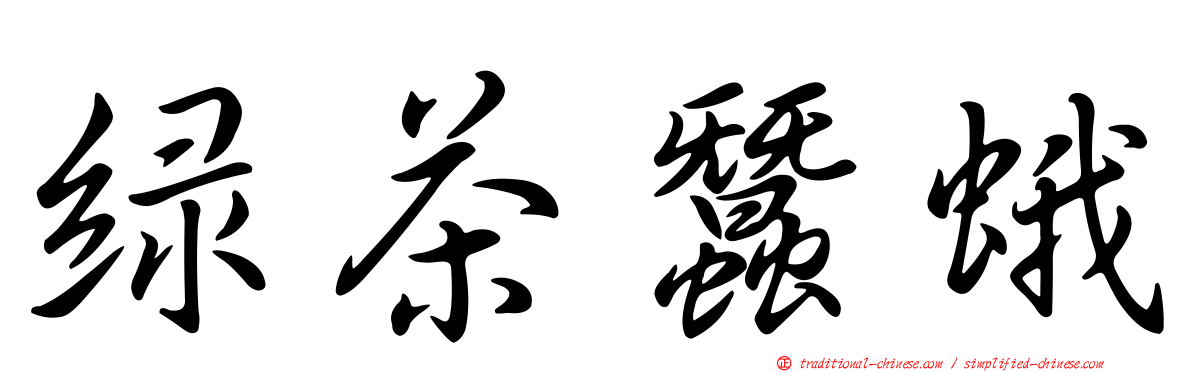 綠茶蠶蛾