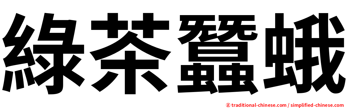 綠茶蠶蛾