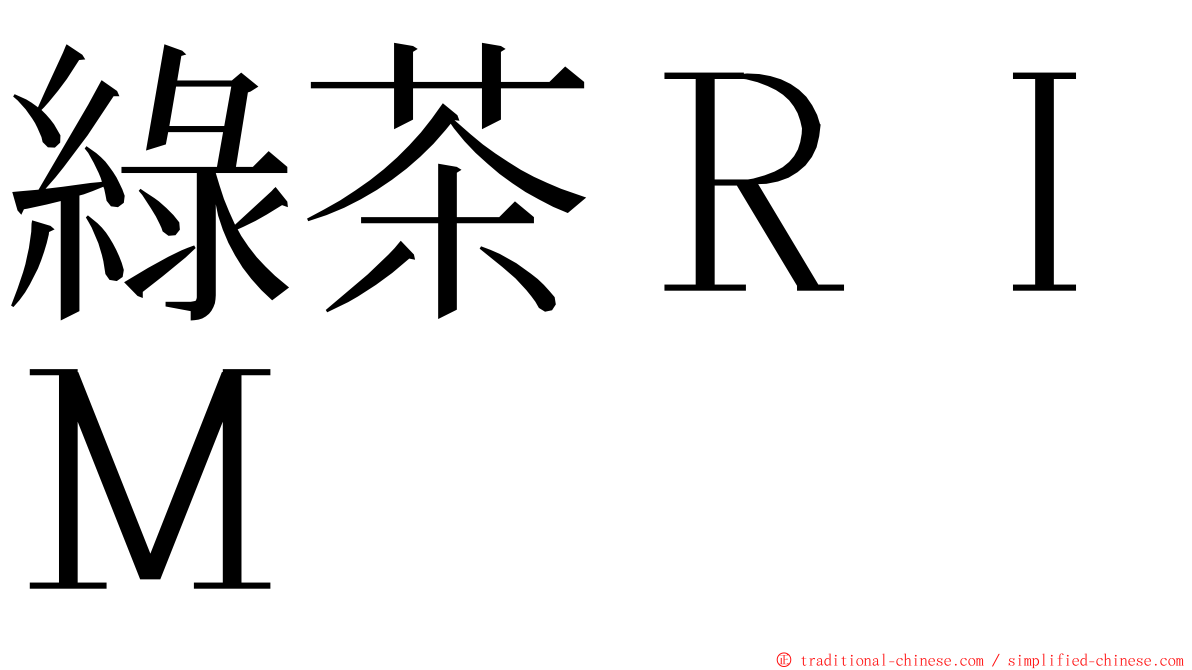 綠茶ＲＩＭ ming font