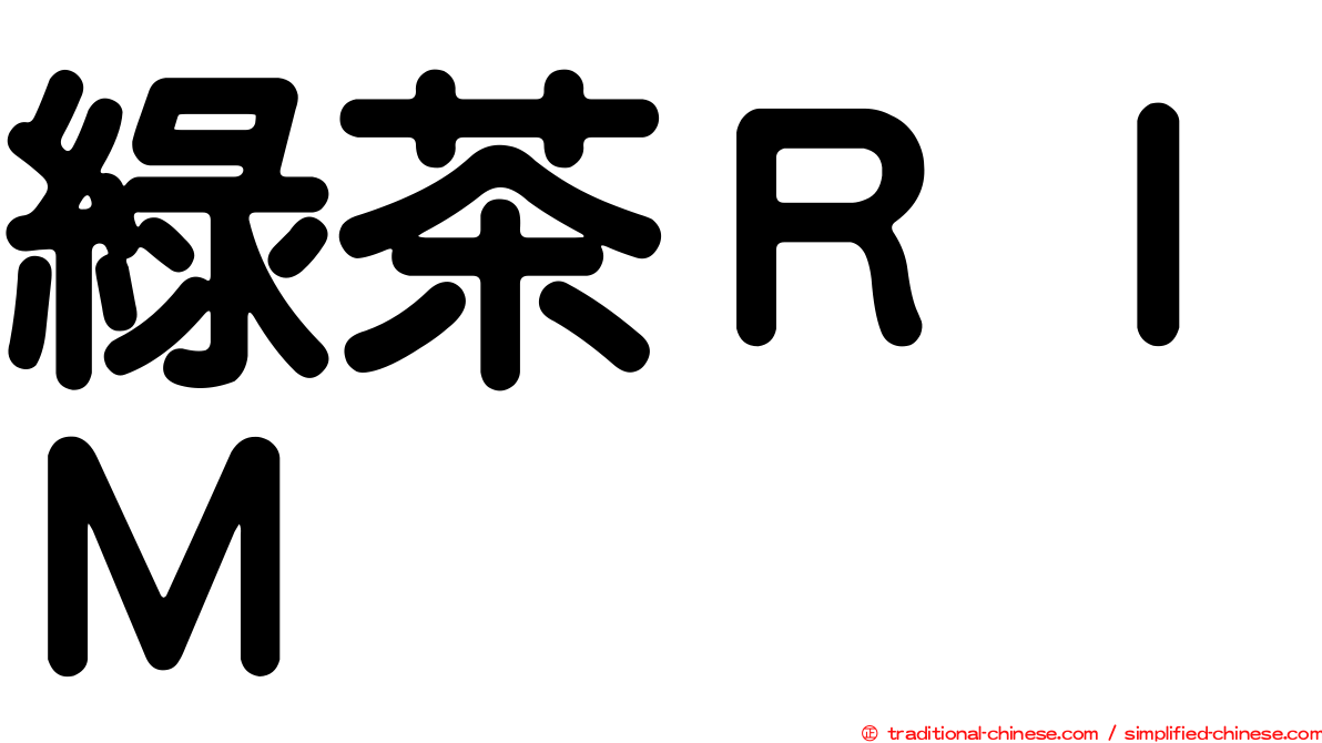 綠茶ＲＩＭ