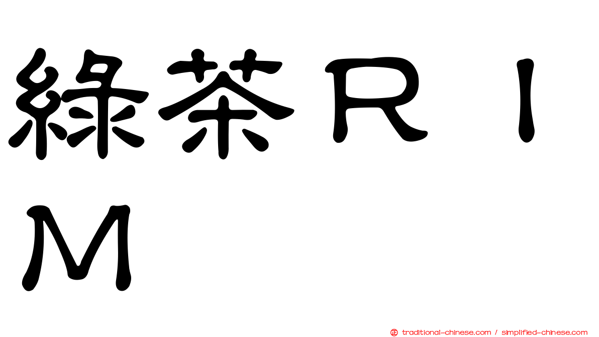 綠茶ＲＩＭ