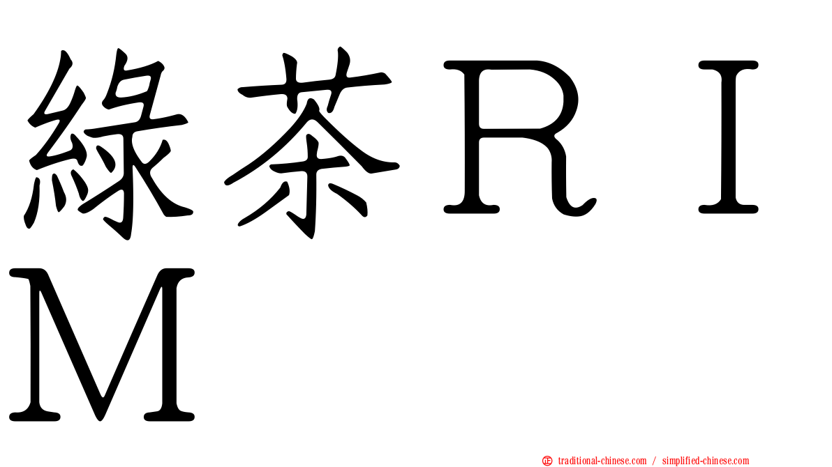 綠茶ＲＩＭ