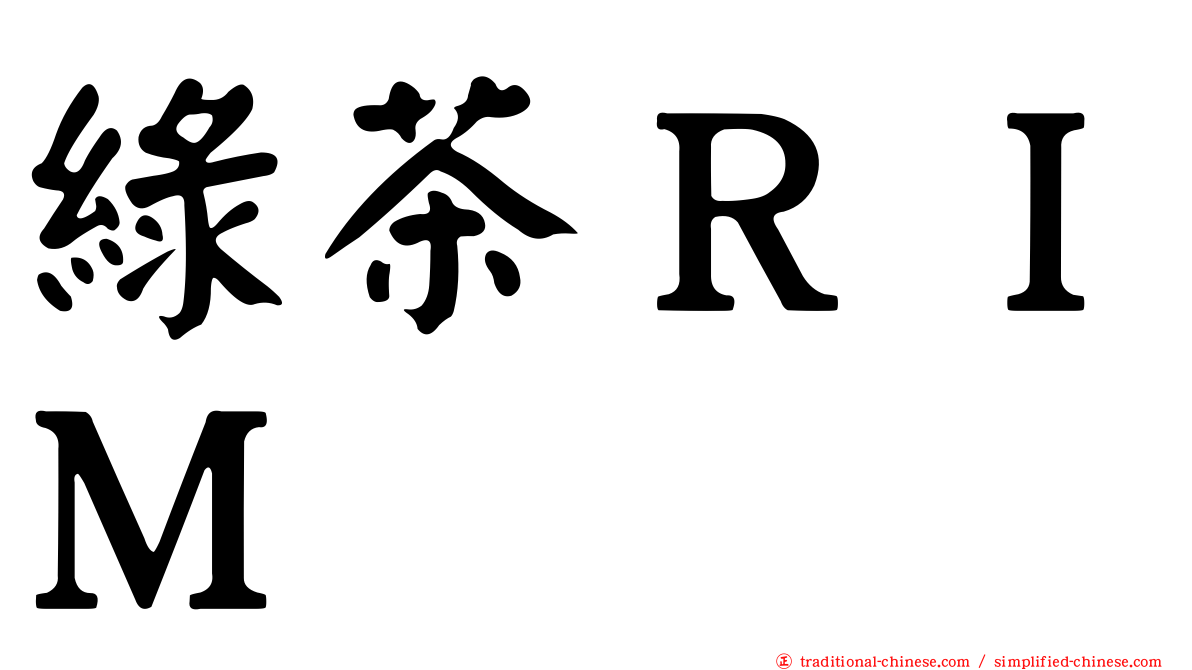 綠茶ＲＩＭ