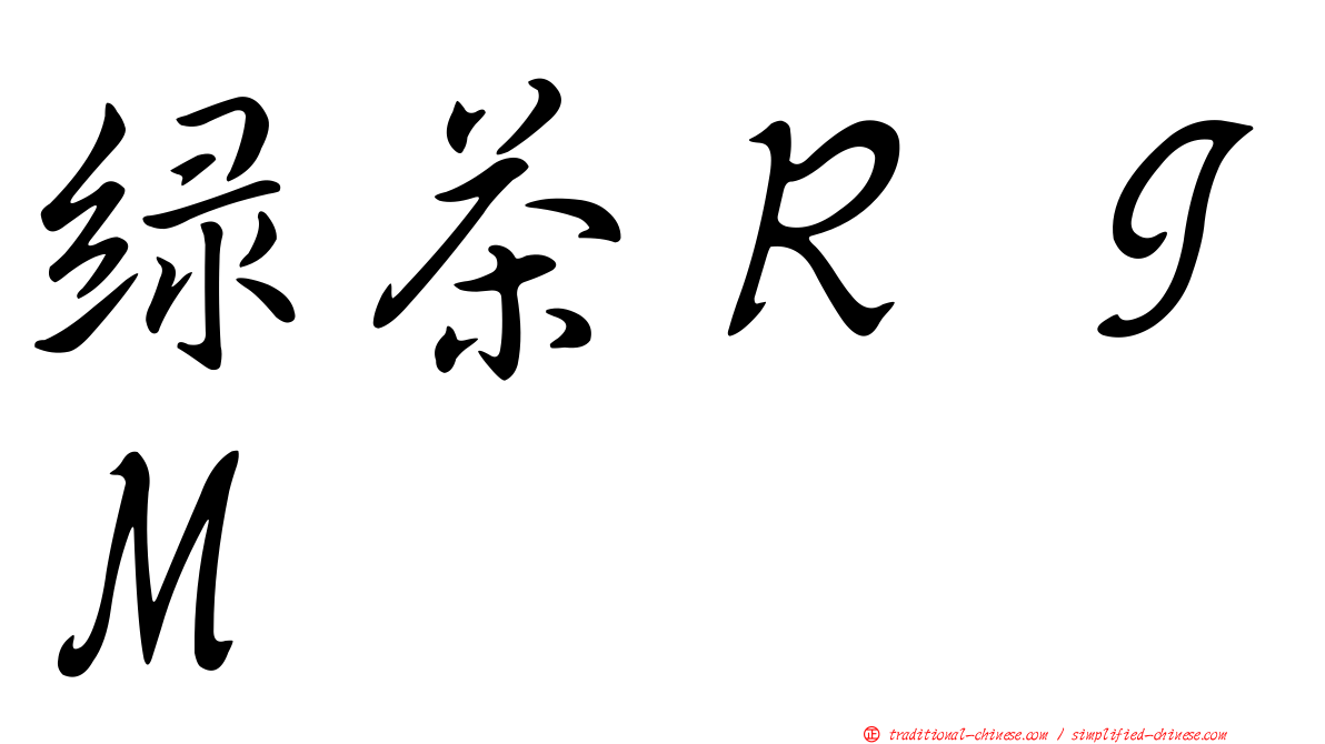綠茶ＲＩＭ