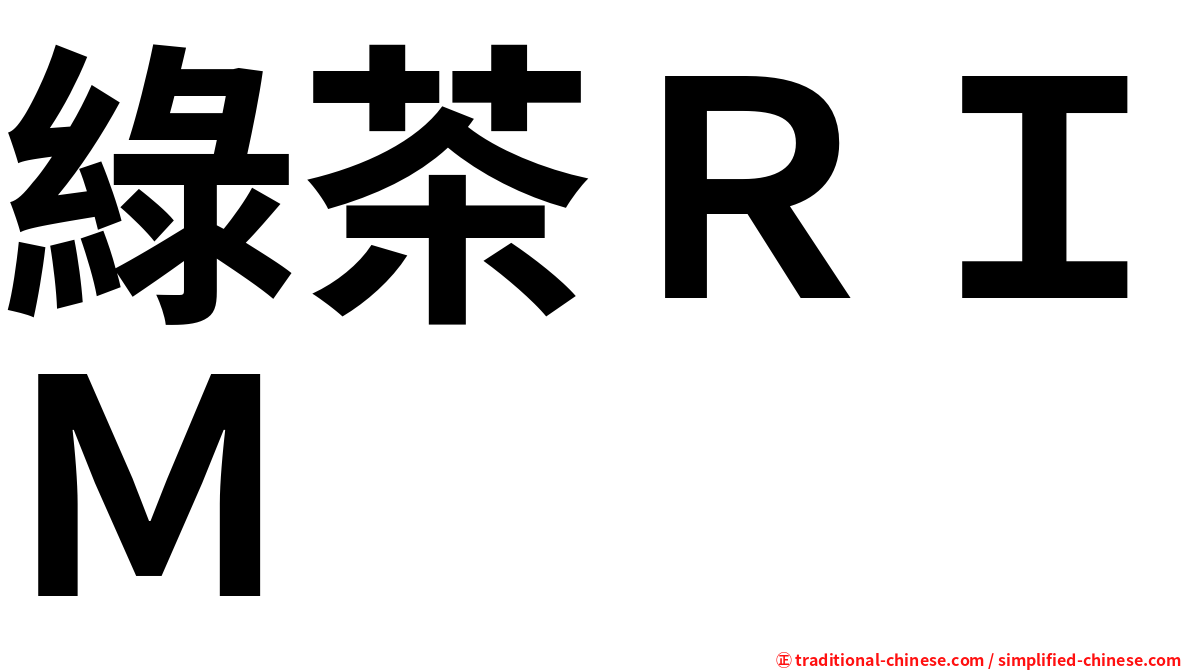 綠茶ＲＩＭ