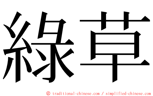綠草 ming font