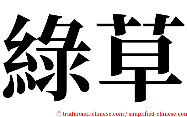 綠草 serif font