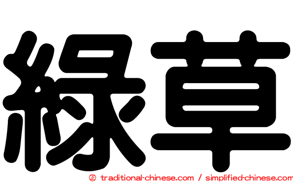 綠草