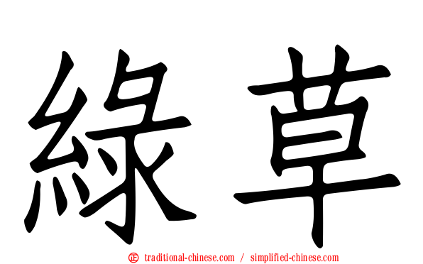 綠草