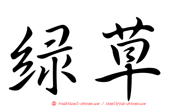綠草