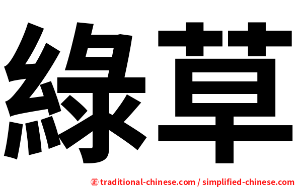 綠草