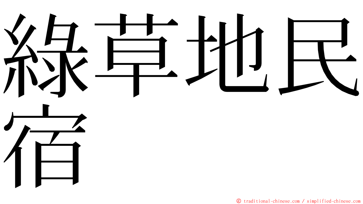 綠草地民宿 ming font