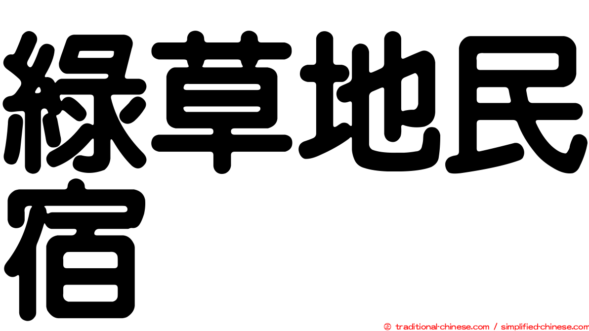 綠草地民宿