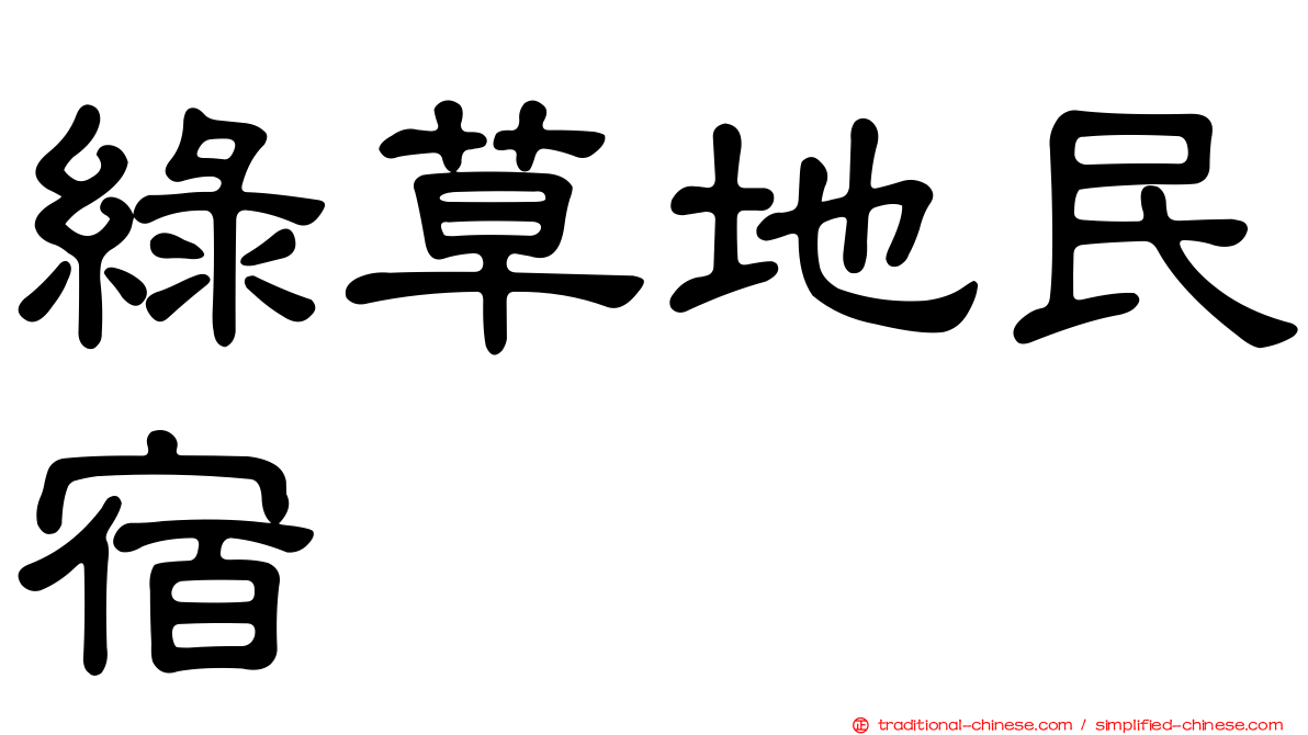 綠草地民宿