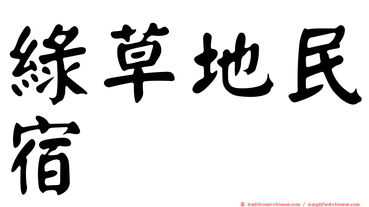 綠草地民宿