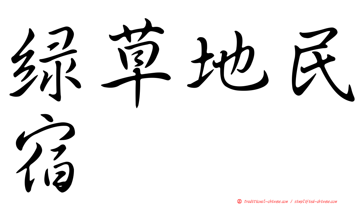綠草地民宿