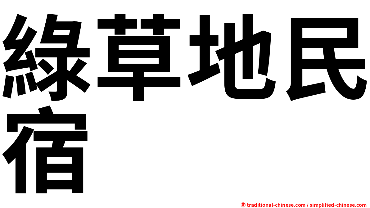 綠草地民宿