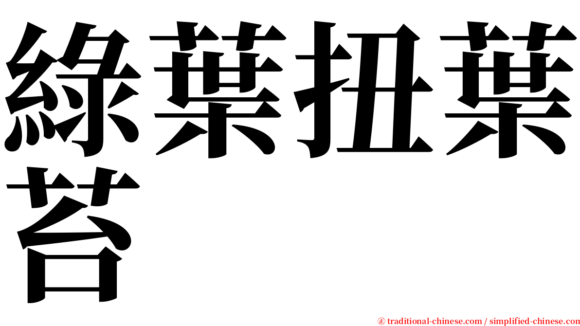綠葉扭葉苔 serif font