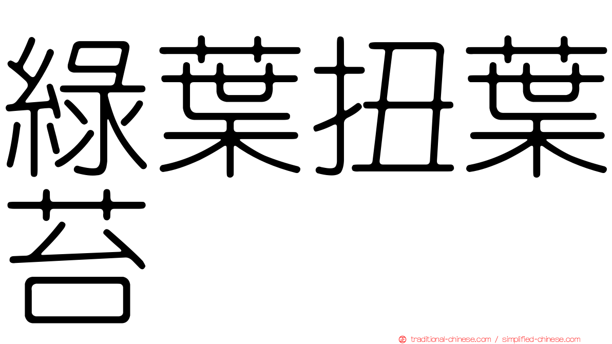 綠葉扭葉苔