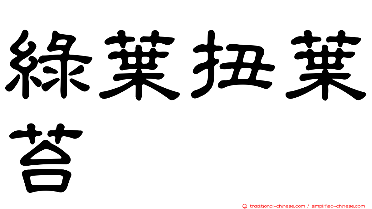 綠葉扭葉苔