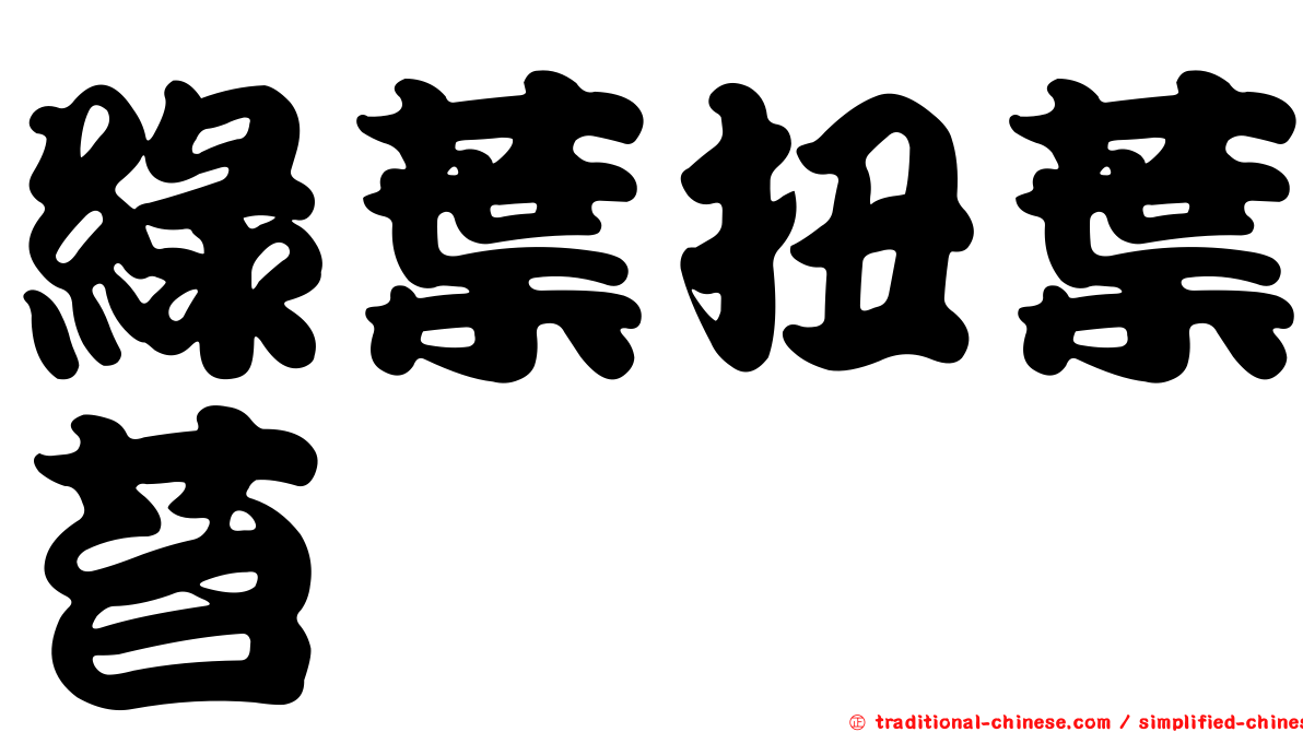 綠葉扭葉苔