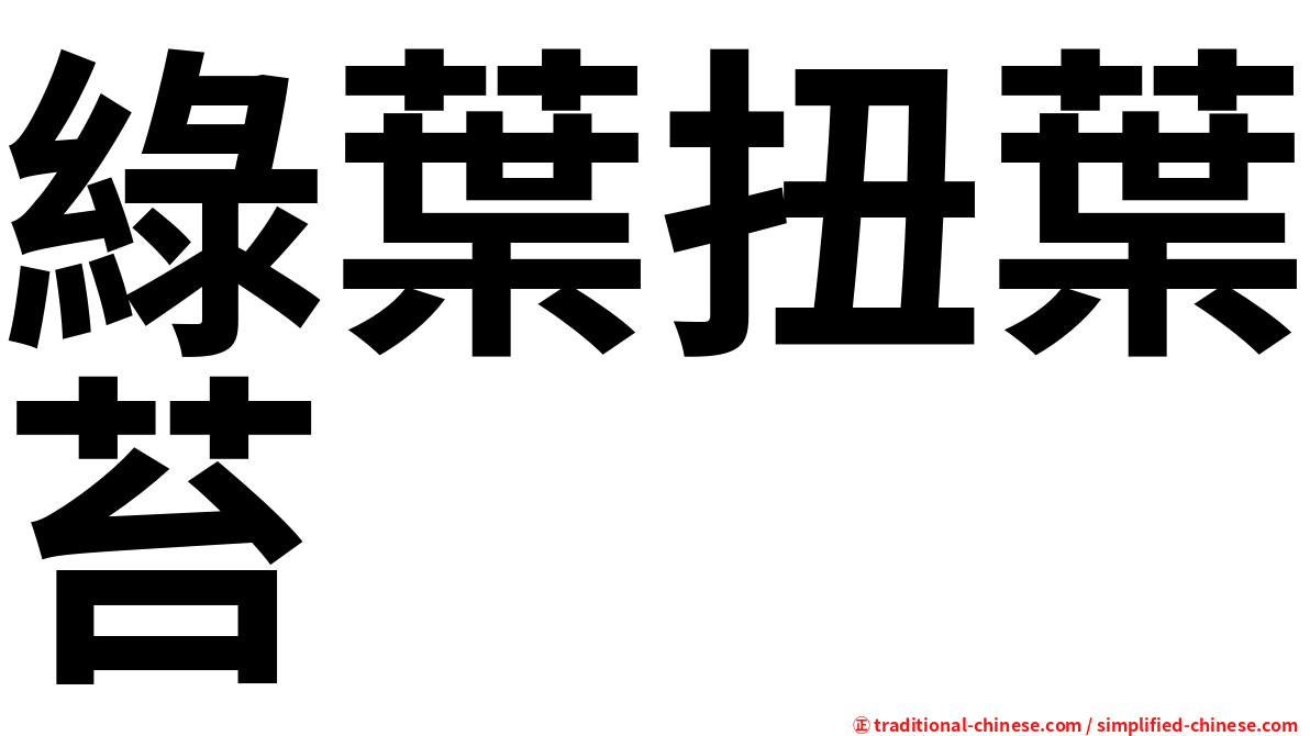 綠葉扭葉苔
