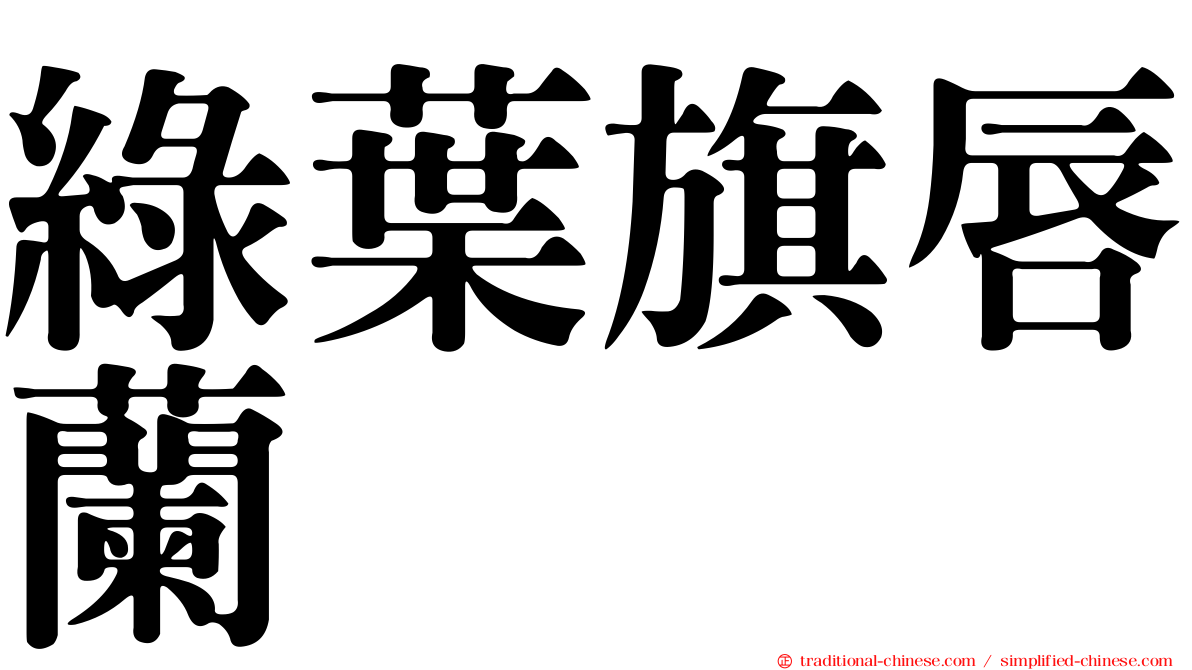 綠葉旗唇蘭